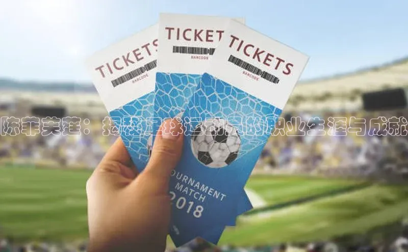 伟德国际1946源于英国百度手机助手陈菲芙莛：揭秘足球运动员的职业生涯与成就