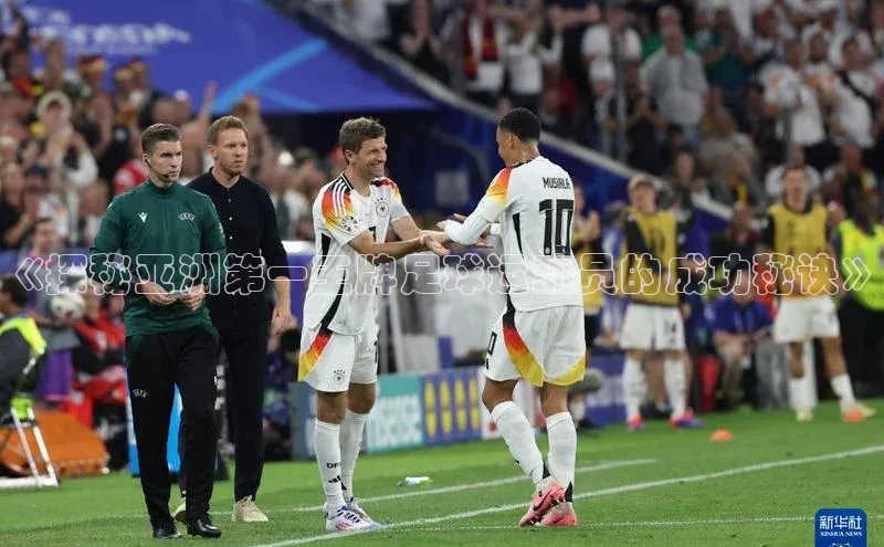 BV伟德国际官方网站路畅科技《探秘亚洲第一王牌足球运动员的成功秘诀》