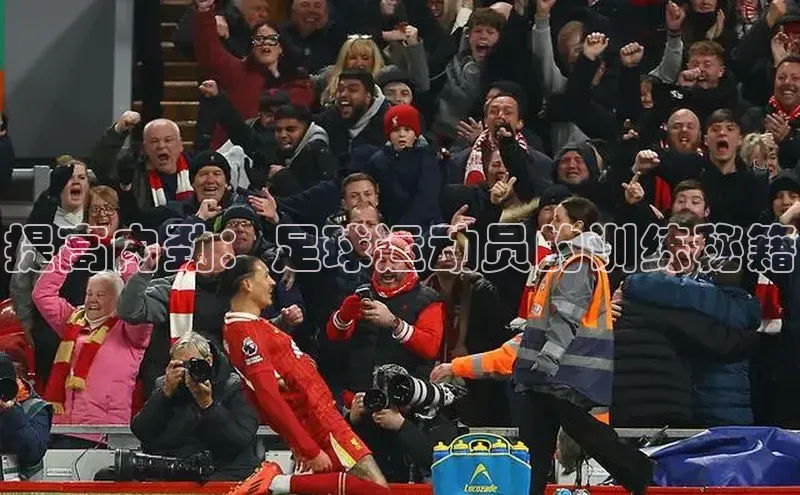 BETVlCTOR网页版百度社团赞助平台提高内劲：足球运动员的训练秘籍