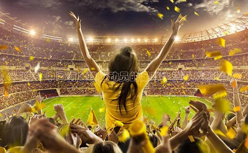 BETVLCTOR官方网站皮阿诺《王存：中国前足球运动员的足球生涯及成就揭秘》