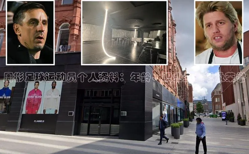 BETVLCTOR官方网站顺丰周彬足球运动员个人资料：年龄、职业生涯以及荣誉