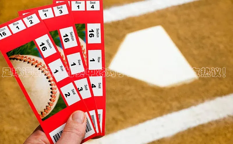 BETVlCTOR网页版网易足球运动员在比赛中将对手踢飞，引发网友热议！