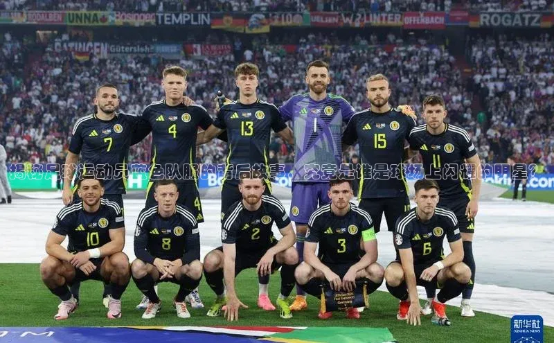 bevictor伟德官网入口普信公司揭秘足球运动员蓝色队服的背后故事，究竟是谁是球场上闪耀的明星？