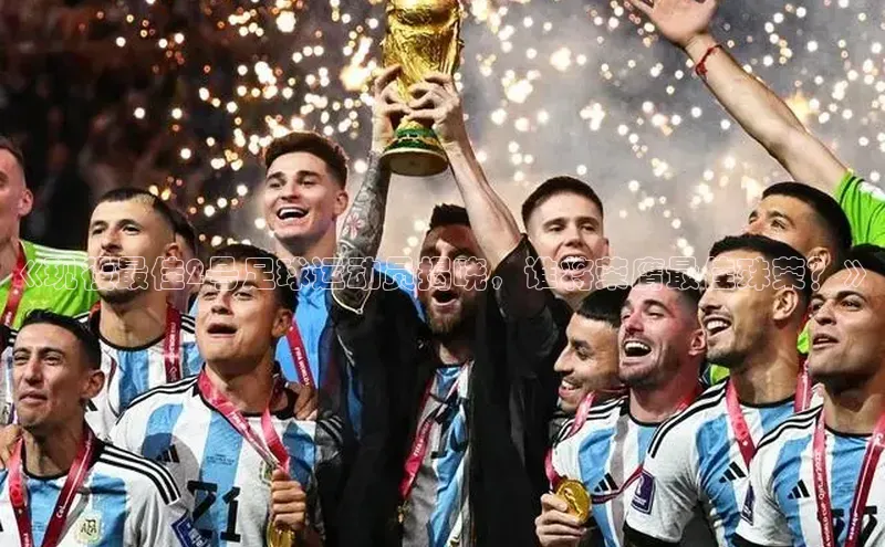 bevictor伟德官网入口宣亚国际《现役最佳2号足球运动员揭晓，谁将荣膺最佳殊荣？》