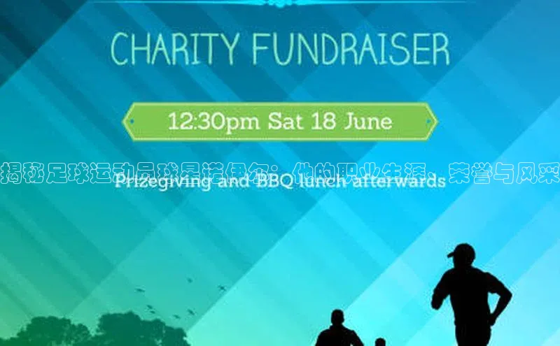 BETVLCTOR官方网站顺丰揭秘足球运动员球星诺伊尔：他的职业生涯、荣誉与风采