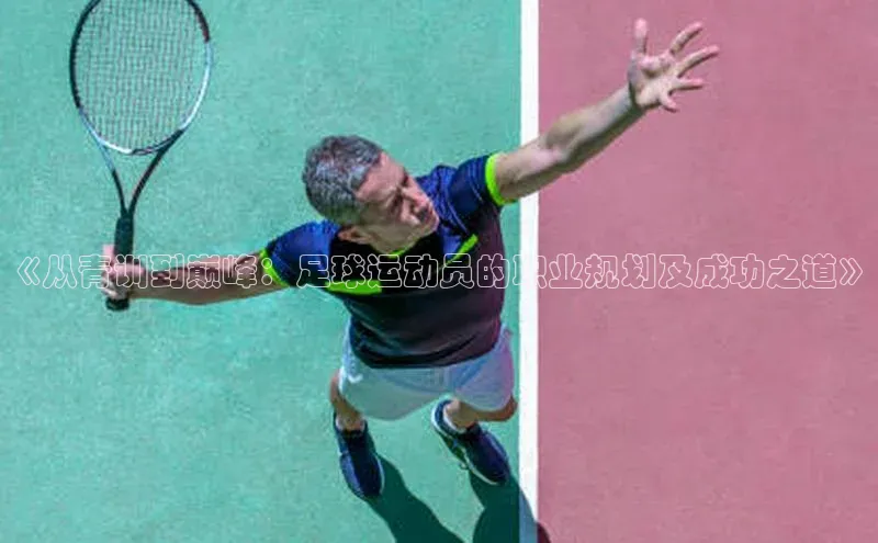 BETVlCTOR网页版百度社团赞助平台《从青训到巅峰：足球运动员的职业规划及成功之道》