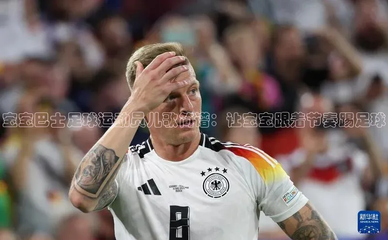 bevictor伟德官网入口百度翻译宝宝巴士足球运动员儿歌简谱：让宝宝跟着节奏踢足球