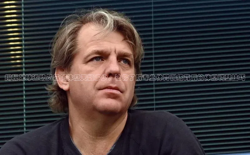 伟德国际1946bv官网百度Apollo揭秘足球运动员每周休息天数多少，让你了解专业体育训练背后的休息调整技巧