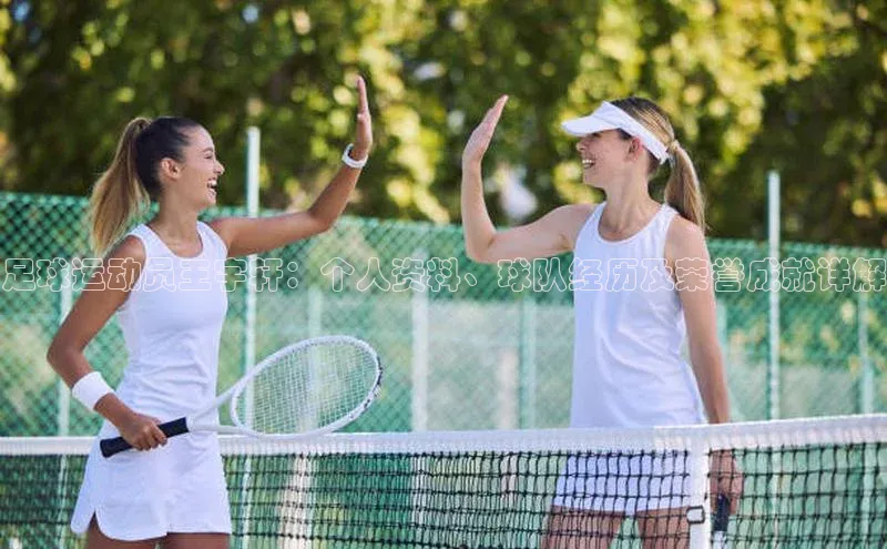 伟德国际victor1946度小满理财足球运动员王宇轩：个人资料、球队经历及荣誉成就详解