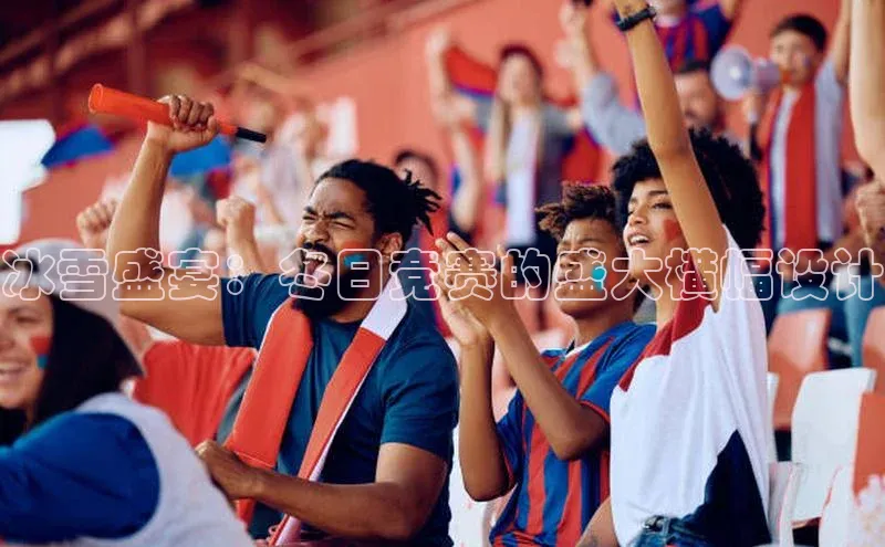 BV伟德国际官方网站百度智能门户冰雪盛宴：冬日竞赛的盛大横幅设计