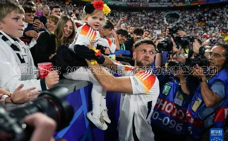 伟德国际1946bv官网百度信誉跃动的节庆：20XX年池州市新年运动赛事盛大启动