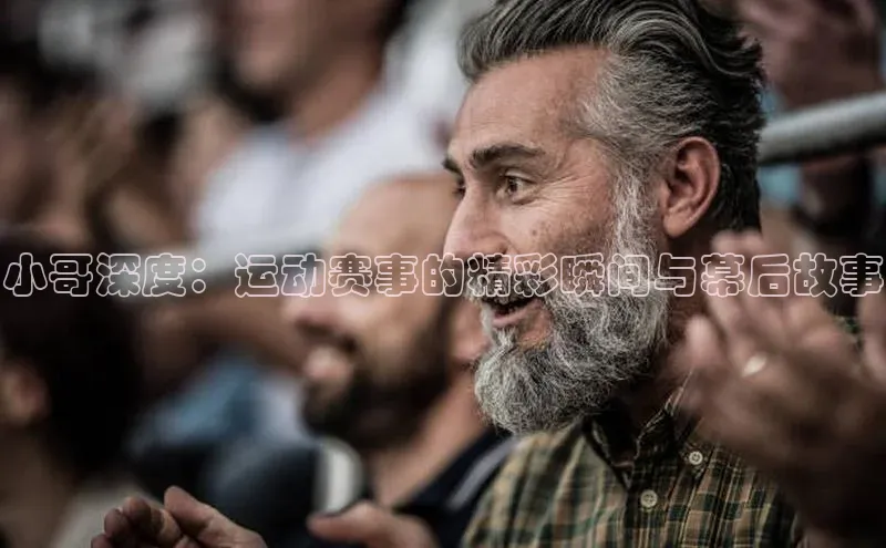 伟德bv国际体育百度智能云小哥深度：运动赛事的精彩瞬间与幕后故事