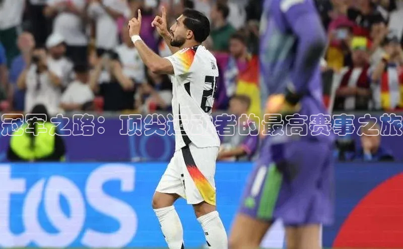 伟德betvlctor下载文心一言冠军之路：顶尖运动者的最高赛事之旅