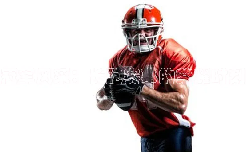 伟德BETVlCTOR1946官方网站京东冠军风采：长跑赛事的荣耀时刻