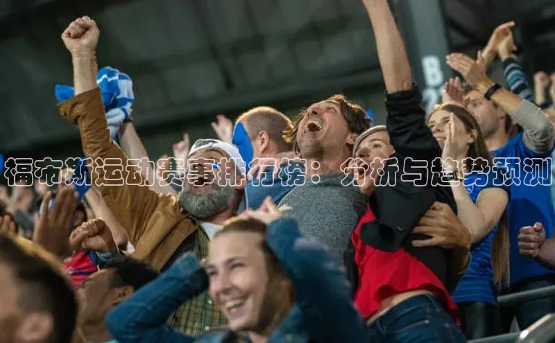 伟德bv1946官方网站百度手机输入法福布斯运动赛事排行榜：分析与趋势预测