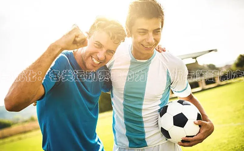 BETVLCTOR伟德在线百度技术学院与优化：各类运动赛事的力学分析与策略制定