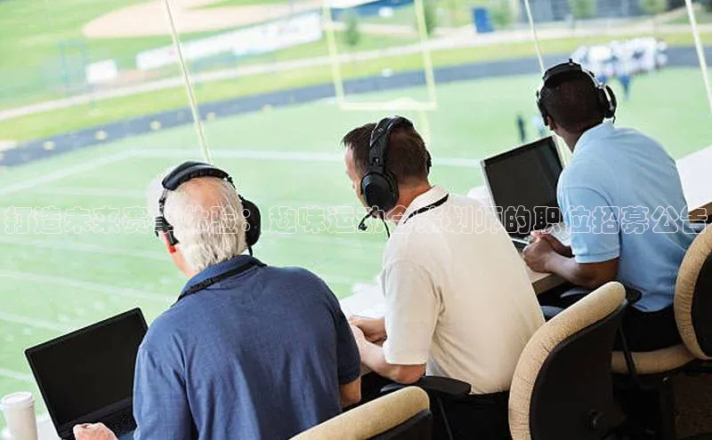 betvlctor网页版登录光魔科技打造未来赛事体验：趣味运动会策划师的职位招募公告