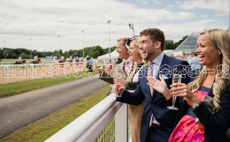 伟德bevictor中文版江铃新能源运动健将对决：最新运动会赛事一览