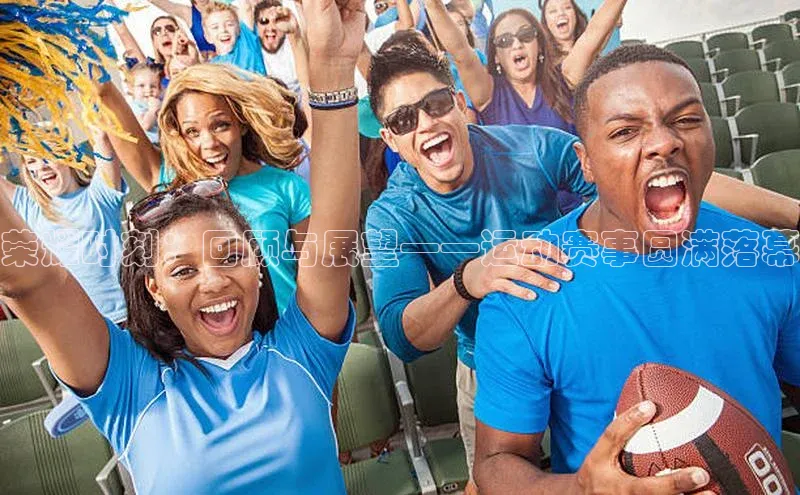 伟德bv1946官方网站华扬联众荣耀时刻：回顾与展望——运动赛事圆满落幕