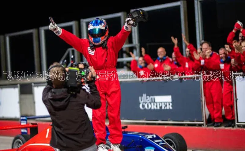 伟德国际官网登录入口百度游戏开放平台飞跃中国赛场：定向运动在国内外赛事中的精彩表现