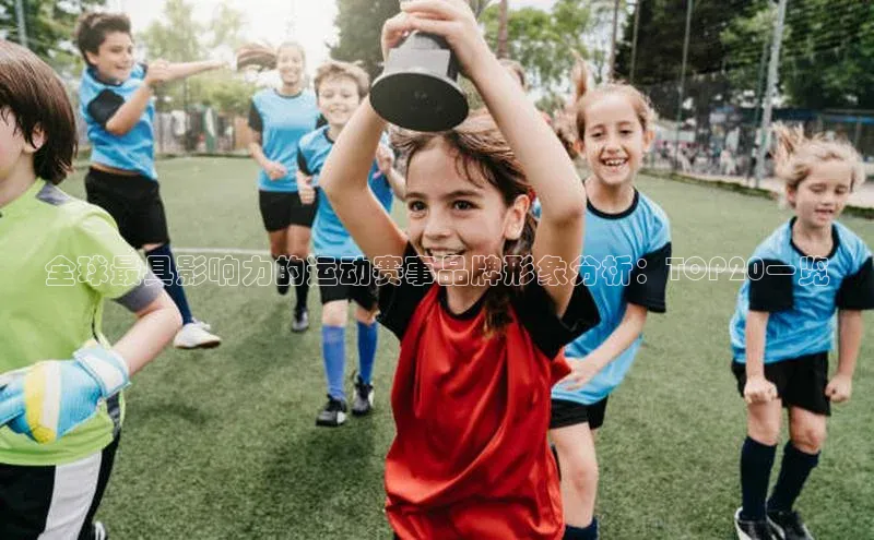 全球最具影响力的运动赛事品牌形象分析：TOP20一览