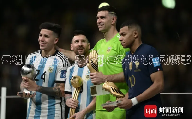 云端上的激情：家乡最受欢迎的运动赛事