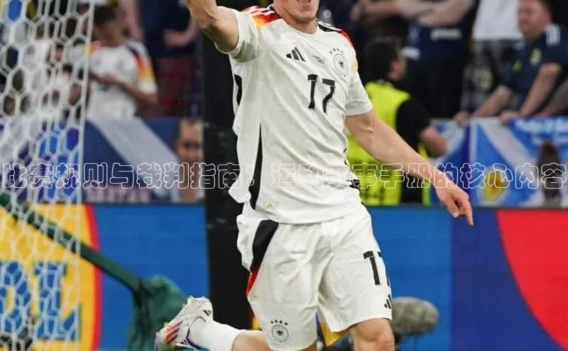 比赛规则与裁判指南：运动赛事手册的核心内容