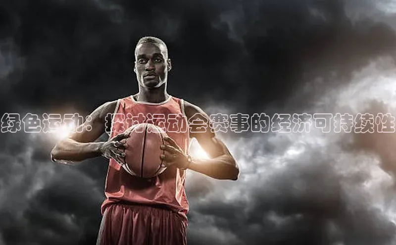 绿色运动：探讨运动会赛事的经济可持续性