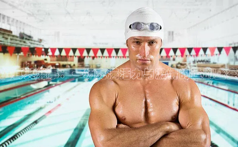 土耳其盛事：一场充满活力与激情的运动盛宴