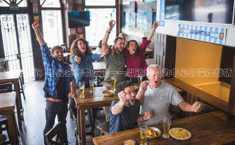 冰雪荣耀：冬奥会传奇之路——以运动员为中心的深度剖析