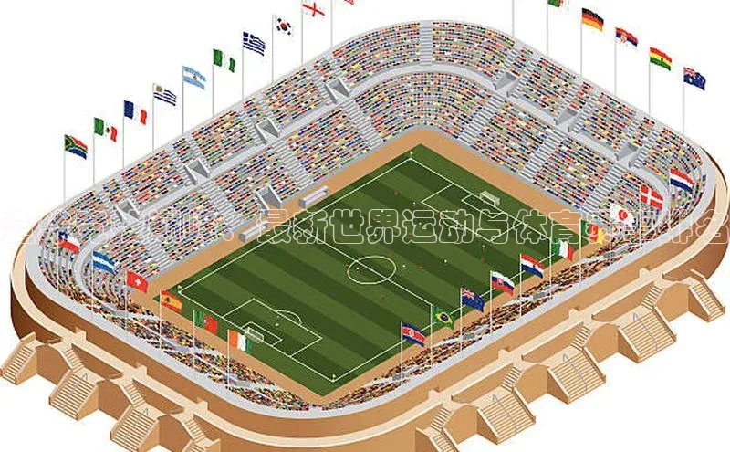 全球竞技巅峰：最新世界运动与体育赛事排名