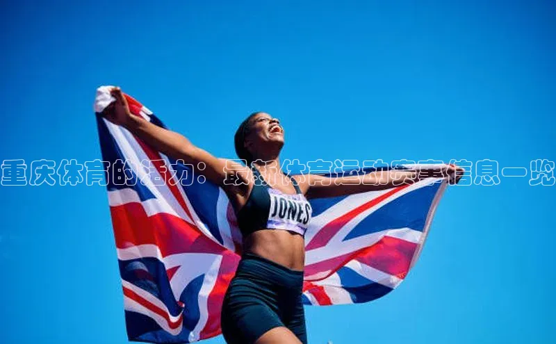 重庆体育的活力：最新体育运动赛事信息一览