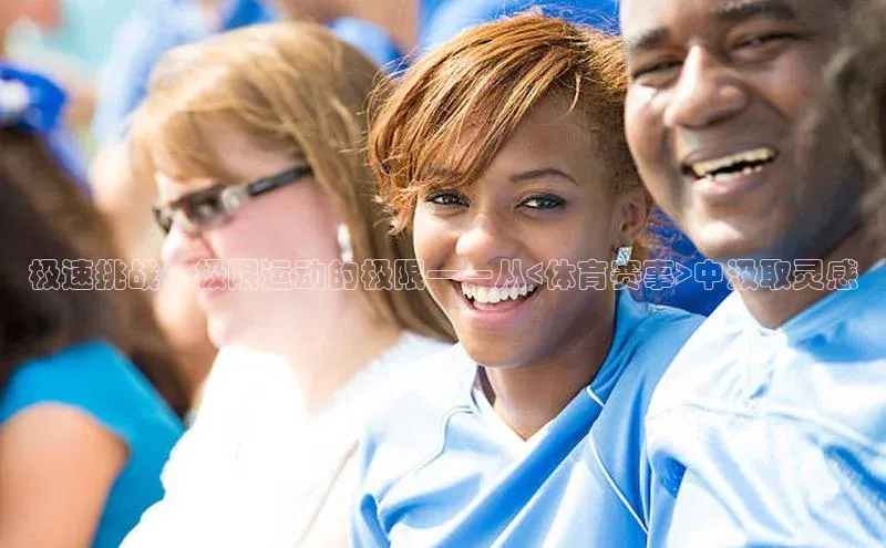 极速挑战：极限运动的极限——从<体育赛事>中汲取灵感