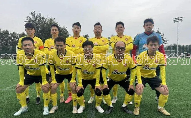 赛事全貌：运动赛事细节图深度分析