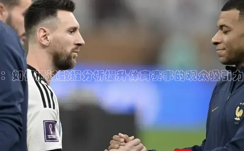 ：如何通过数据分析提升体育赛事的观众吸引力