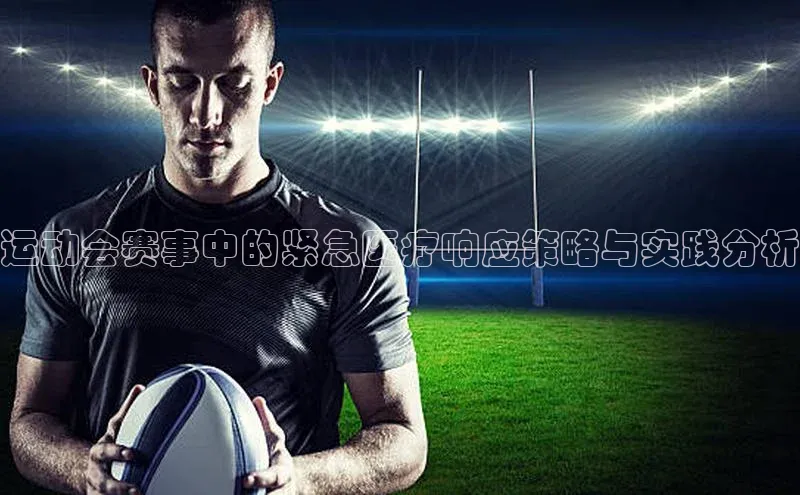 运动会赛事中的紧急医疗响应策略与实践分析