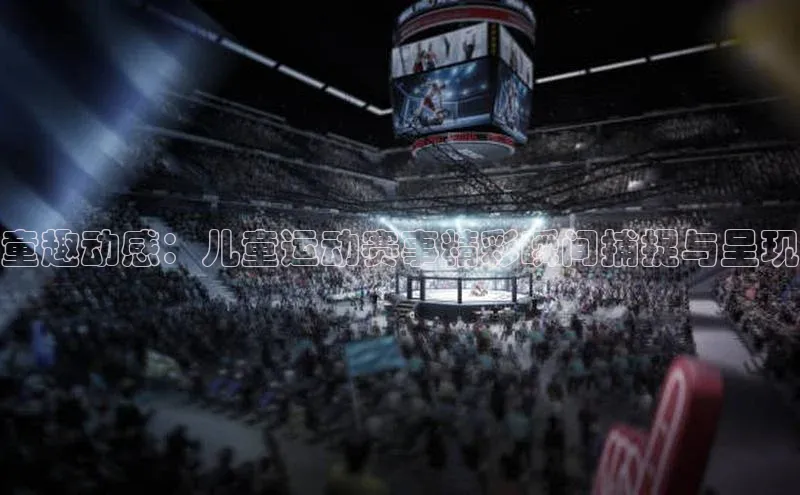 童趣动感：儿童运动赛事精彩瞬间捕捉与呈现