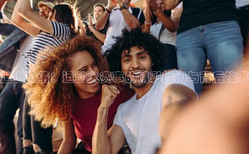 追逐激情：运动犬赛事的精彩瞬间与背后故事