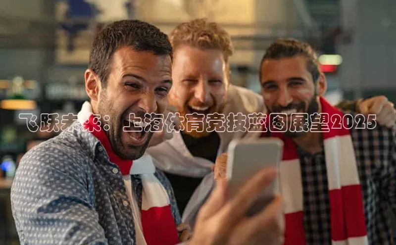 飞跃未来：上海体育竞技蓝图展望2025