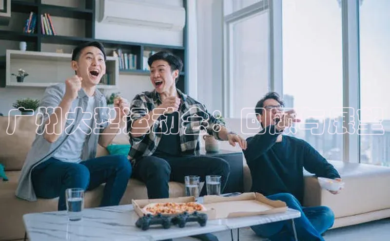 广州大型运动会：回顾与展望