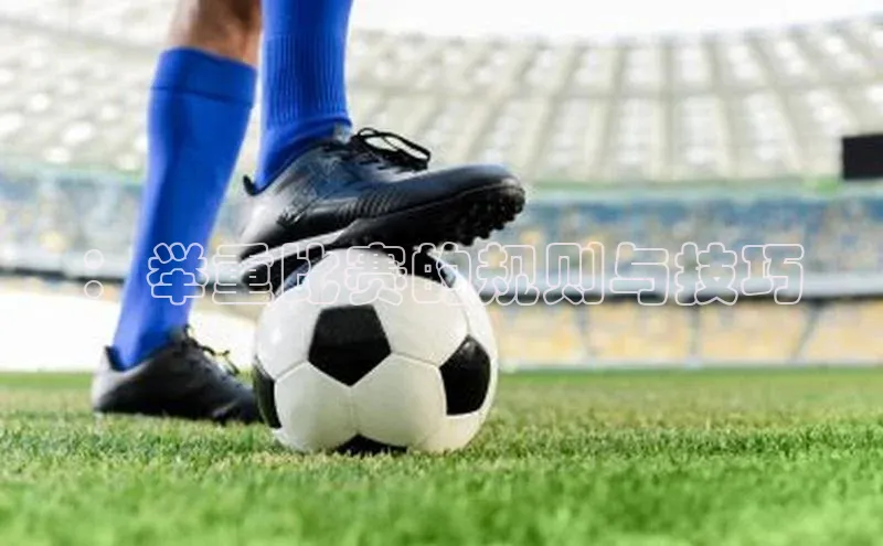 ：举重比赛的规则与技巧