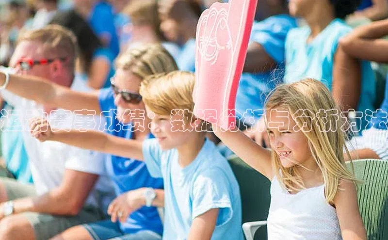 运动赛事成绩：数据分析与分析方法