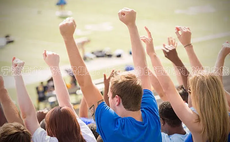宁波运动爱好者聚集地：城市魅力的运动赛事社群之旅