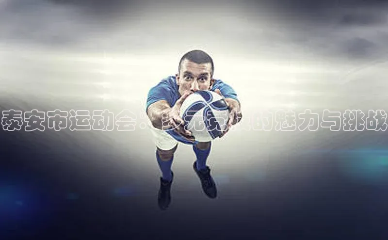 泰安市运动会：多元竞技的魅力与挑战