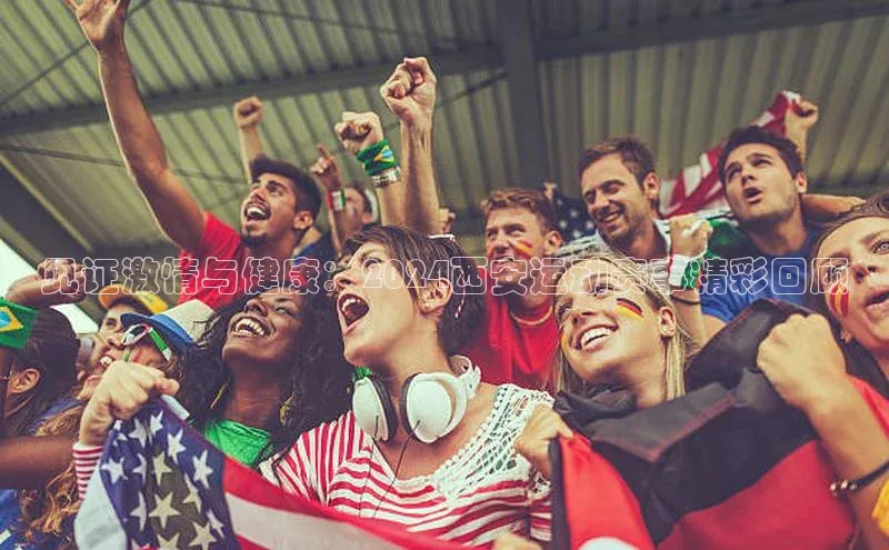 见证激情与健康：2024西安运动赛事精彩回顾