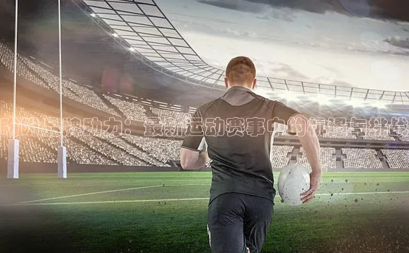 盼盼品牌助力：最新运动赛事中的机遇与挑战