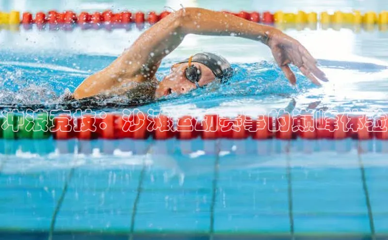 冲浪竞技：沙滩运动赛事的巅峰体验