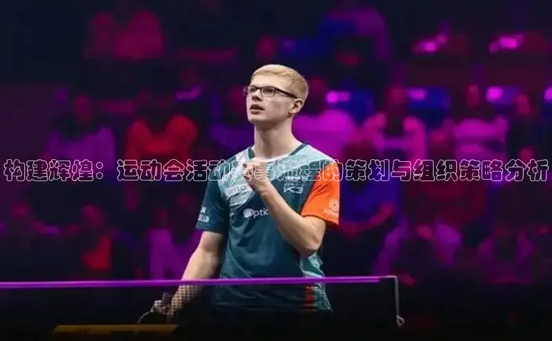 构建辉煌：运动会活动赛事流程的策划与组织策略分析