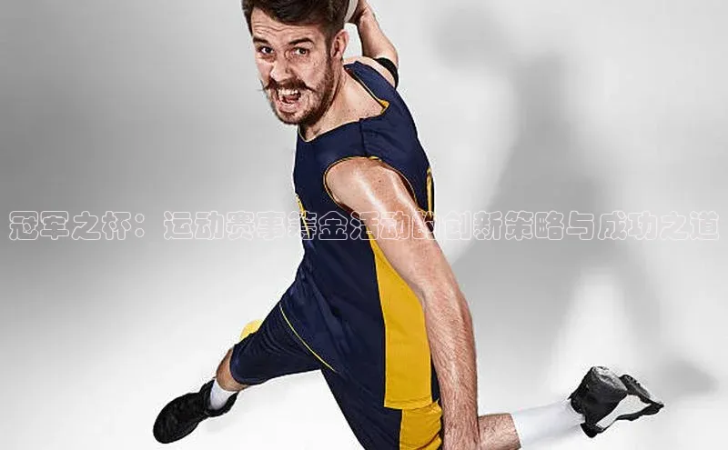 冠军之杯：运动赛事筹金活动的创新策略与成功之道