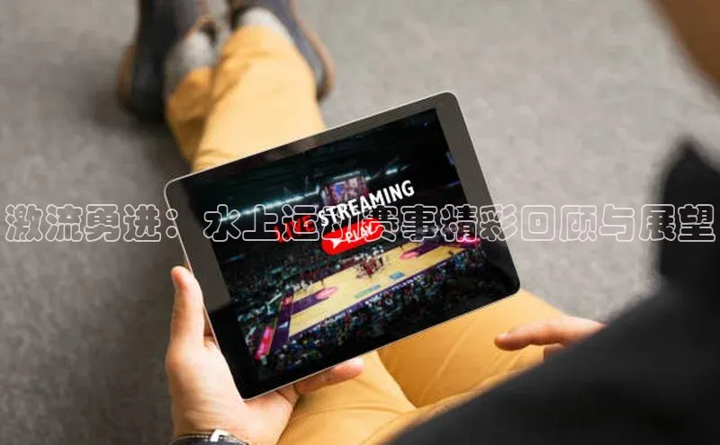 激流勇进：水上运动赛事精彩回顾与展望